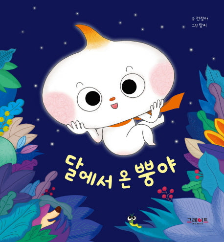 달에서 온 뿡야(뿡야와 친구들 시리즈)(양장본 HardCover)