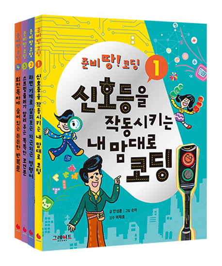 준비땅! 코딩 세트(전4권)