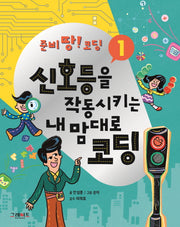 신호등을 작동시키는 내 맘대로 코딩(준비 땅! 코딩 1)(양장본 HardCover)