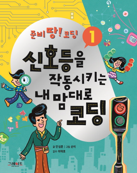 신호등을 작동시키는 내 맘대로 코딩(준비 땅! 코딩 1)(양장본 HardCover)
