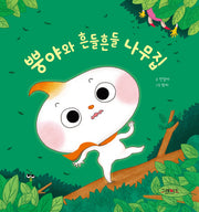 뿡야와 흔들흔들 나무집(뿡야와 친구들 시리즈)(양장본 HardCover)