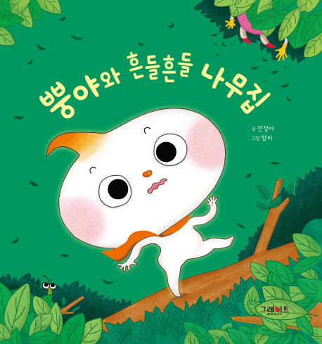 뿡야와 흔들흔들 나무집(뿡야와 친구들 시리즈)(양장본 HardCover)