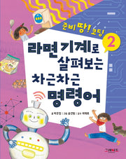 라면 기계로 살펴보는 차근차근 명령어(준비 땅! 코딩 2)(양장본 HardCover)