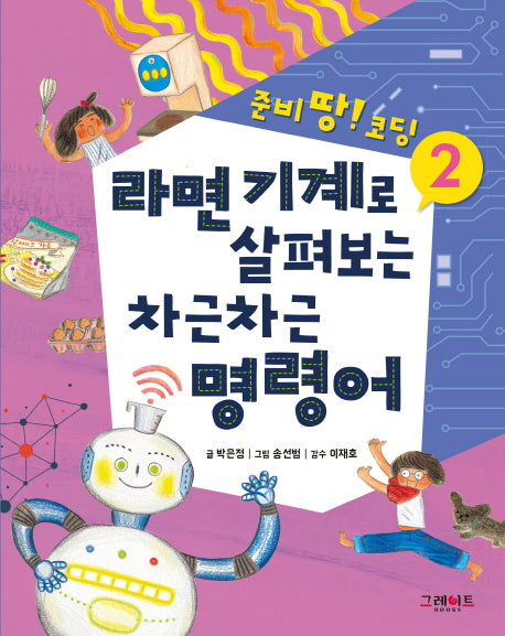 라면 기계로 살펴보는 차근차근 명령어(준비 땅! 코딩 2)(양장본 HardCover)