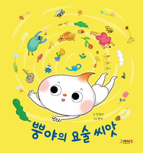 뿡야의 요술 씨앗(뿡야와 친구들 시리즈)(양장본 HardCover)