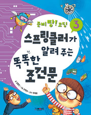 스프링클러가 알려 주는 똑똑한 조건문(준비땅! 코딩 3)(양장본 HardCover)