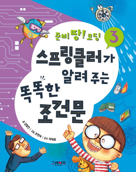 스프링클러가 알려 주는 똑똑한 조건문(준비땅! 코딩 3)(양장본 HardCover)