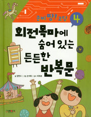 회전목마에 숨어 있는 든든한 반복문(준비 땅! 코딩 4)(양장본 HardCover)