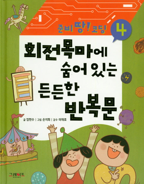 회전목마에 숨어 있는 든든한 반복문(준비 땅! 코딩 4)(양장본 HardCover)