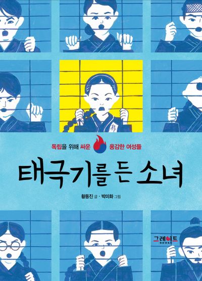 태극기를 든 소녀(양장본 HardCover)