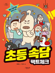 초등속담 팩트체크(어린이 지식클립 1)