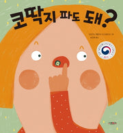 코딱지 파도 돼?(양장본 Hardcover)