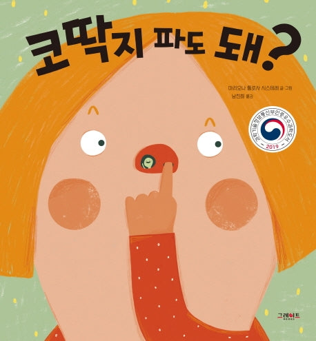 코딱지 파도 돼?(양장본 Hardcover)