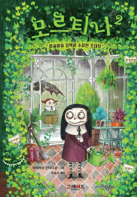 모르티나 2: 아슬아슬 저택과 수상한 초대장(양장본 Hardcover)