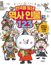 한국을 빛낸 역사 인물 123(어린이 지식클립 2)