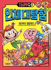 인체 대탐험: 머리부터 발끝까지(초등과학Q 1)