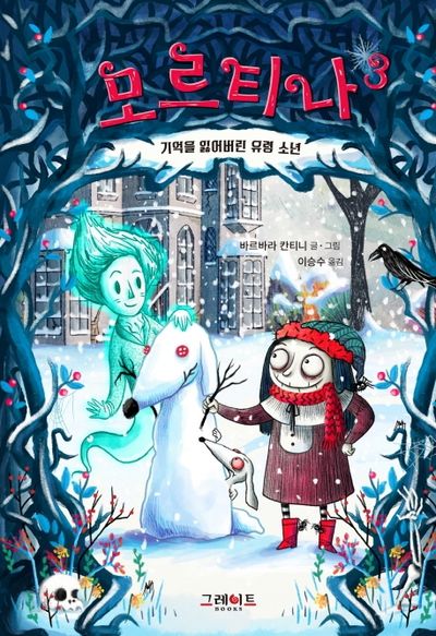 모르티나 3: 기억을 잃어버린 유령 소년(양장본 Hardcover)