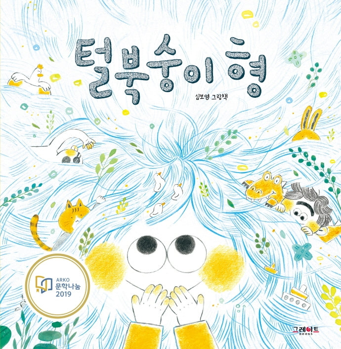 털북숭이 형(양장본 Hardcover)