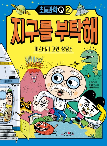 지구를 부탁해: 미스터리 고민 상담소(초등과학Q 2)