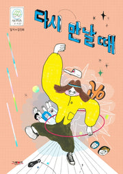 다시 만날 때(양장본 HardCover)
