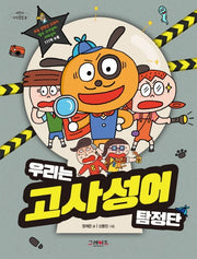 우리는 고사성어 탐정단(어린이 지식클립 3)