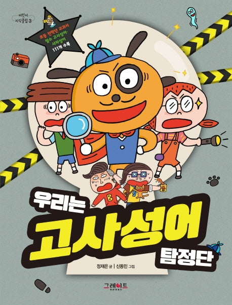 우리는 고사성어 탐정단(어린이 지식클립 3)