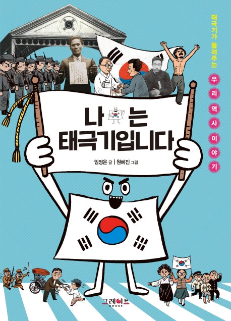 나는 태극기입니다(양장본 Hardcover)