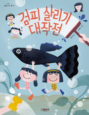 검피 살리기 대작전(하늘을 나는 책 1)