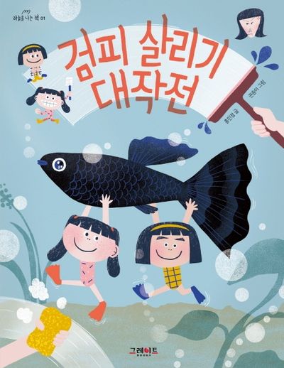 검피 살리기 대작전(하늘을 나는 책 1)