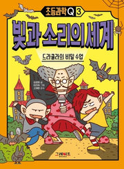 빛과 소리의 세계: 드라큘라의 비밀 수업(초등과학Q 3)