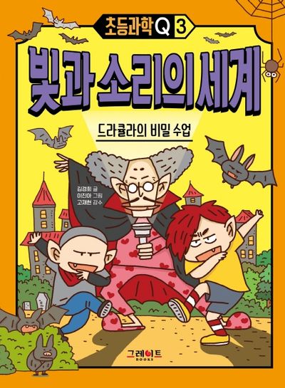 빛과 소리의 세계: 드라큘라의 비밀 수업(초등과학Q 3)