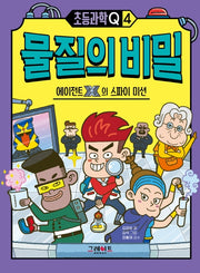 물질의 비밀: 에이전트X의 스파이 미션(초등과학Q 4)