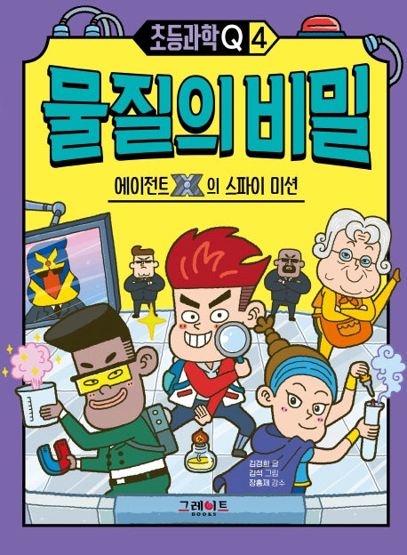 물질의 비밀: 에이전트X의 스파이 미션(초등과학Q 4)