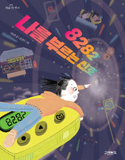 8282 나를 부르는 신호(하늘을 나는 책 3)