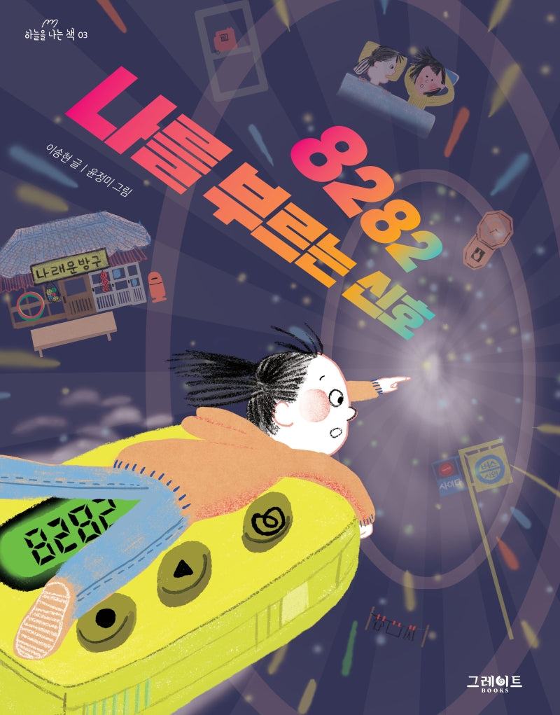 8282 나를 부르는 신호(하늘을 나는 책 3)