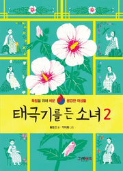 태극기를 든 소녀 2(양장본 Hardcover)
