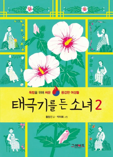 태극기를 든 소녀 2(양장본 Hardcover)