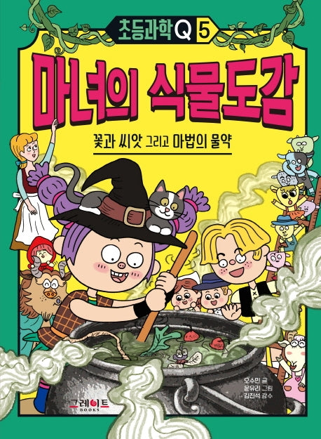 마녀의 식물도감(초등과학Q 5)