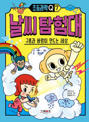 날씨 탐험대(초등과학Q 7)