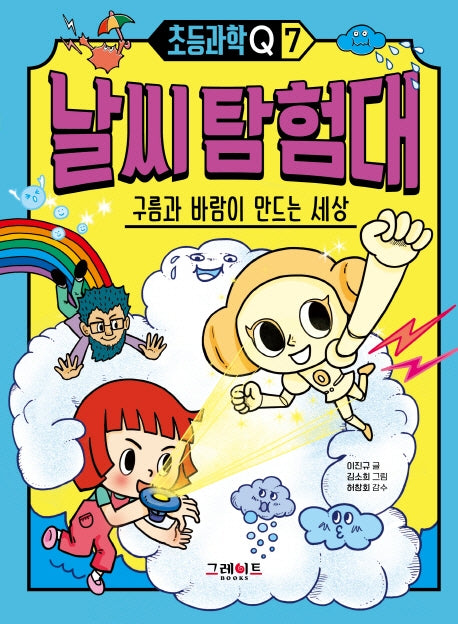 날씨 탐험대(초등과학Q 7)