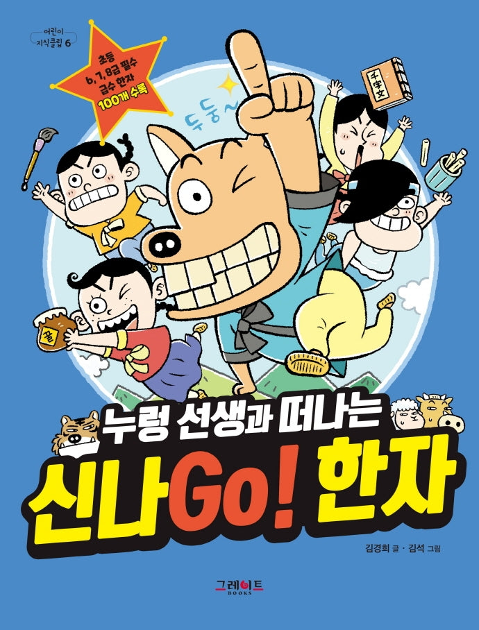 누렁 선생과 떠나는 신나Go! 한자(어린이 지식클립 6)