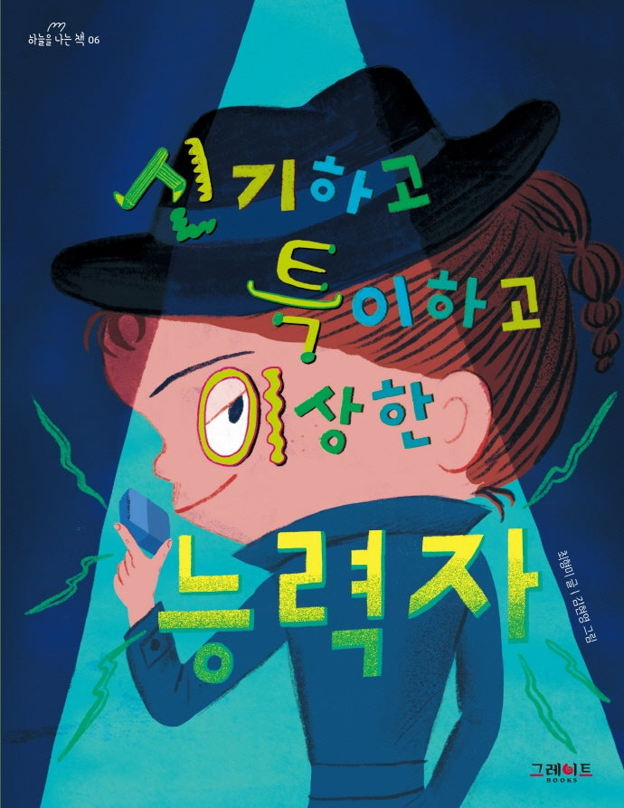 신기하고 특이하고 이상한 능력자(하늘을 나는 책 6)