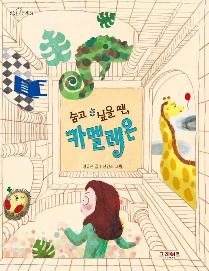 숨고 싶을 땐, 카멜레온(하늘을 나는 책 5)
