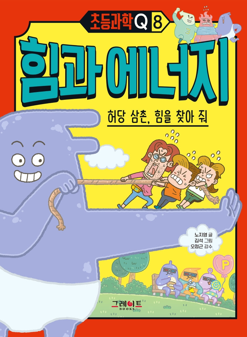 힘과 에너지: 허당 삼촌, 힘을 찾아 줘(초등과학Q 8)