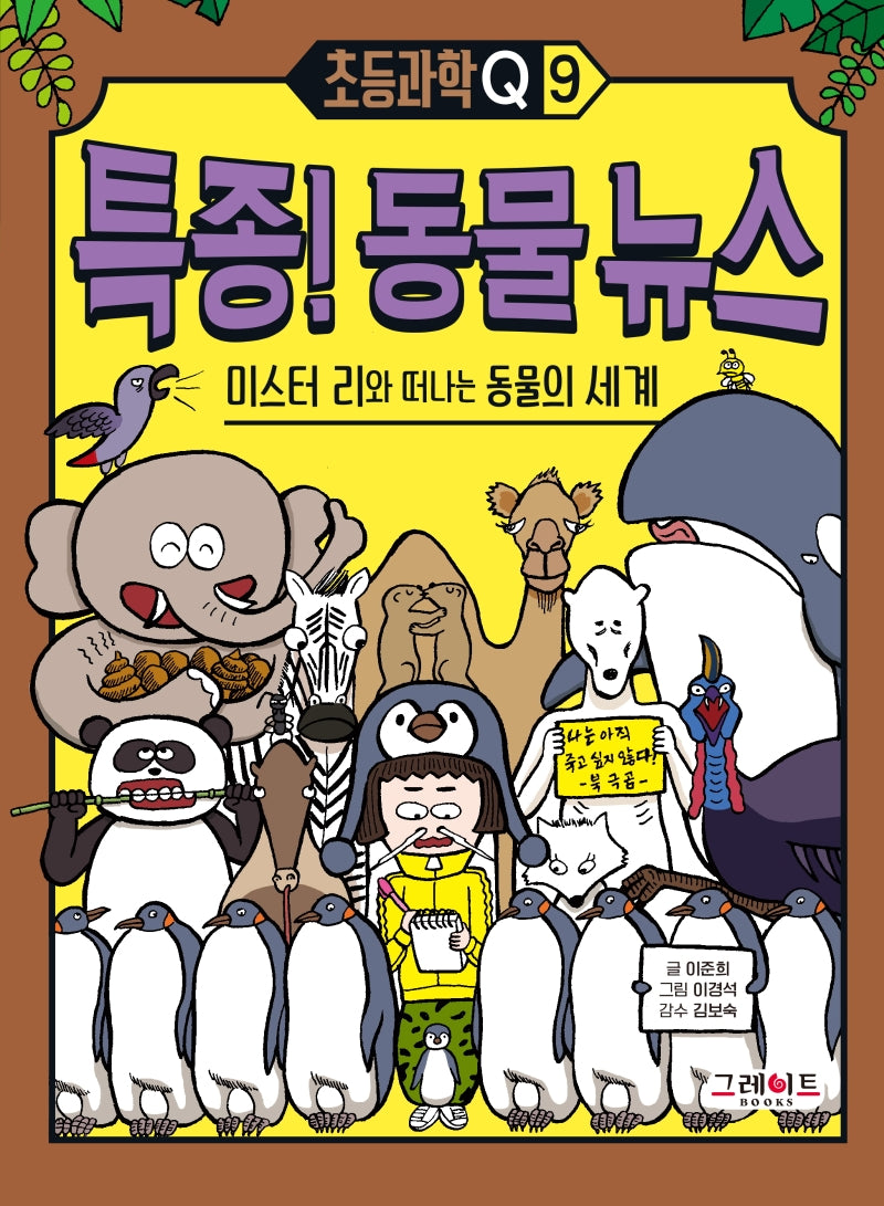 특종! 동물 뉴스: 미스터 리와 떠나는 동물의 세계(초등과학Q 9)