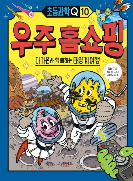 우주 홈쇼핑: 다가본과 함께하는 태양계 여행(초등과학Q 10)