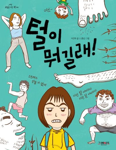 털이 뭐길래!(하늘을 나는 책 4)