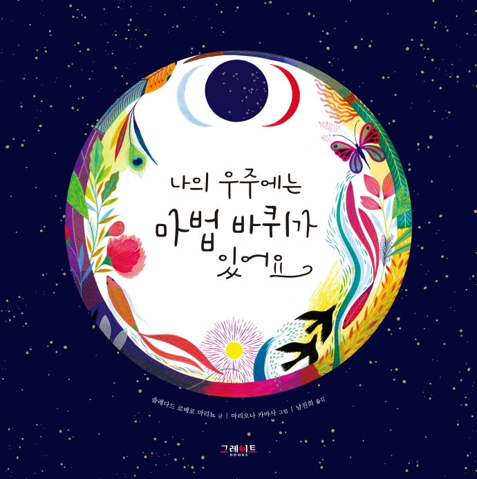 나의 우주에는 마법 바퀴가 있어요(양장본 Hardcover)