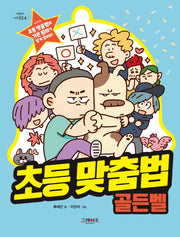 초등 맞춤법 골든벨(어린이 지식클립 4)