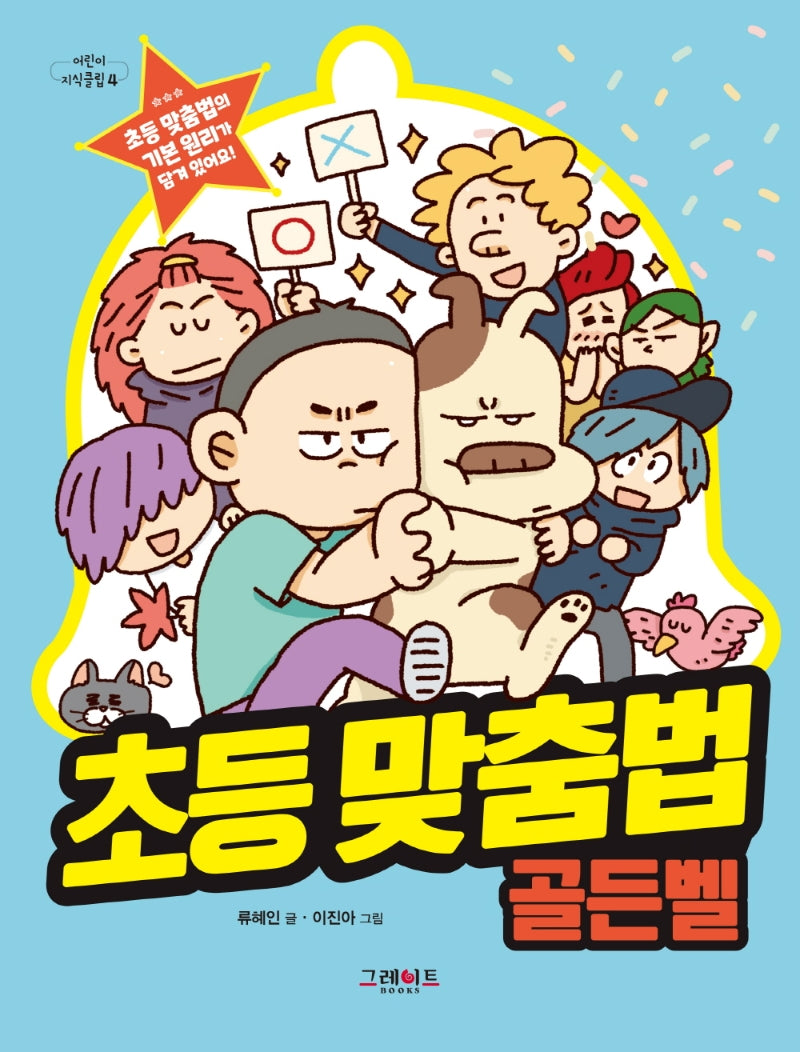 초등 맞춤법 골든벨(어린이 지식클립 4)